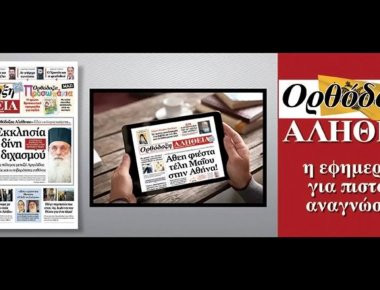Η Ορθόδοξη Αλήθεια παρουσιάζει το ΠΑΤΕΡΙΚΟ ΗΜΕΡΟΛΟΓΙΟ 2018